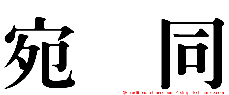 宛　同